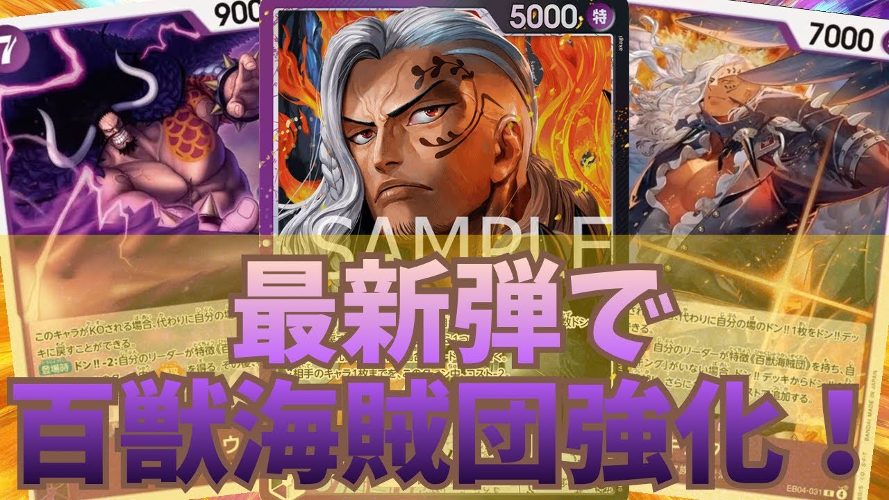 [ワンピカード対戦]最新弾で百獣強化!!紫黒キング！