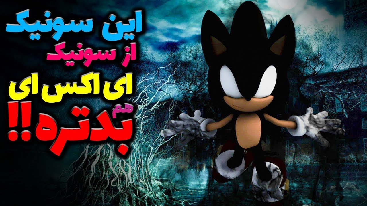 دارک سونیک کیست ؟؟  / نسخه ی مقابل سونیک ؟  / DARK SONIC