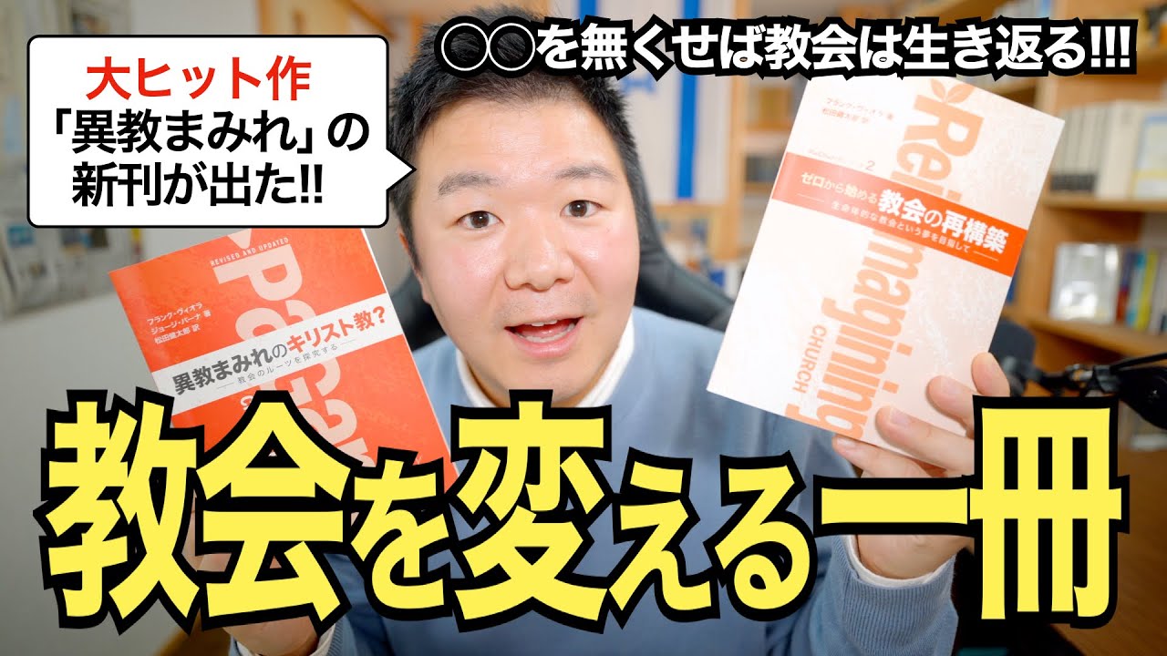 【必読】教会を生き返らせる本を紹介！『ゼロから始める教会の再構築』【異教まみれのキリスト教？続編】