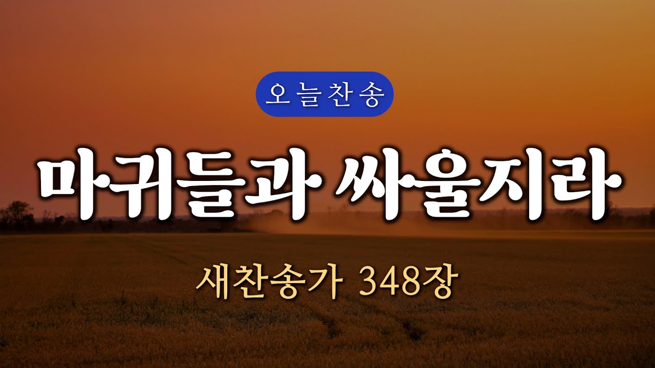 [새찬송가 348장] 마귀들과 싸울지라 ∣ 매일을 은혜로 시작하는 오늘찬송 ∣ QT찬송, 묵상찬송, 광고없는찬송가, 찬송가연속듣기, 보혈찬송