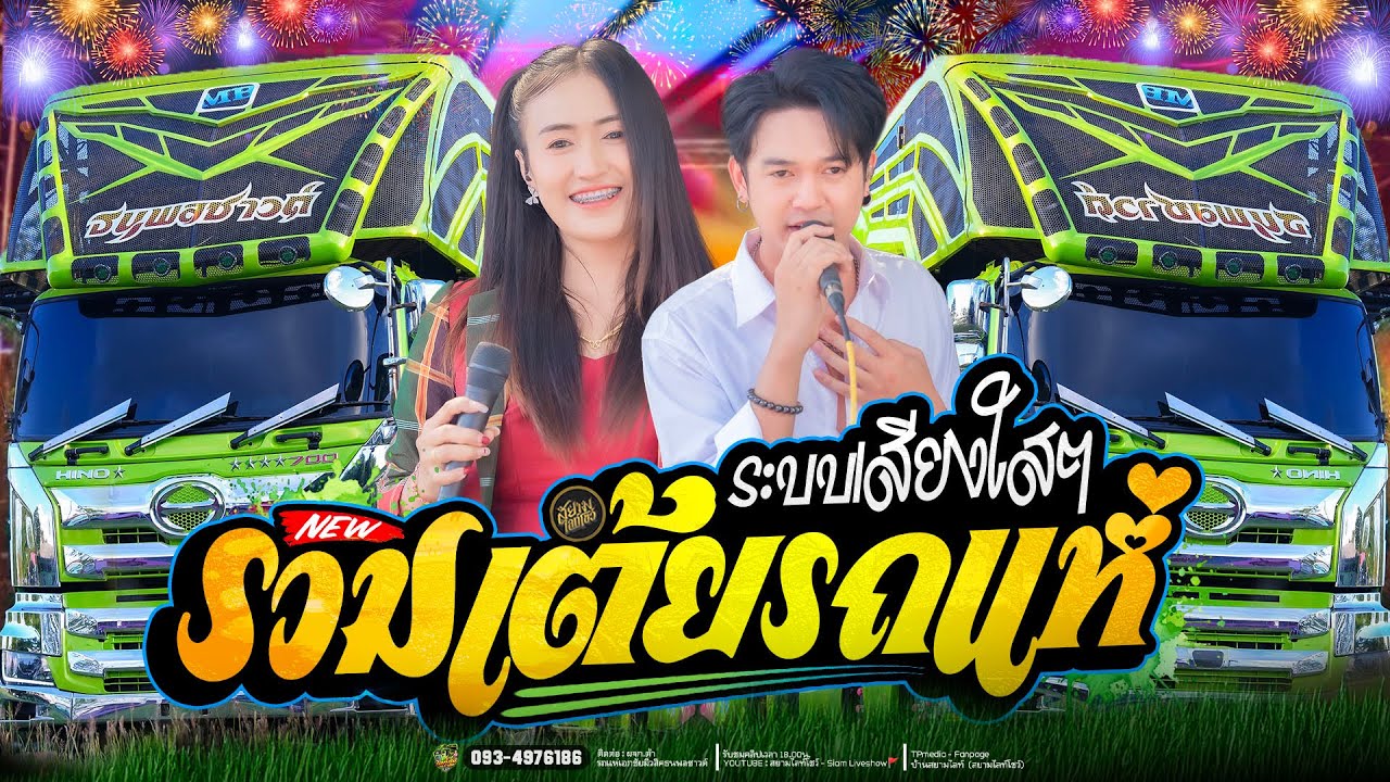 รวมเต้ยรถแห่🚩ระบบเสียงใสๆ รถแห่เอกชัยมิวสิค🔥ฟังยาวๆ ไม่พักเบรค