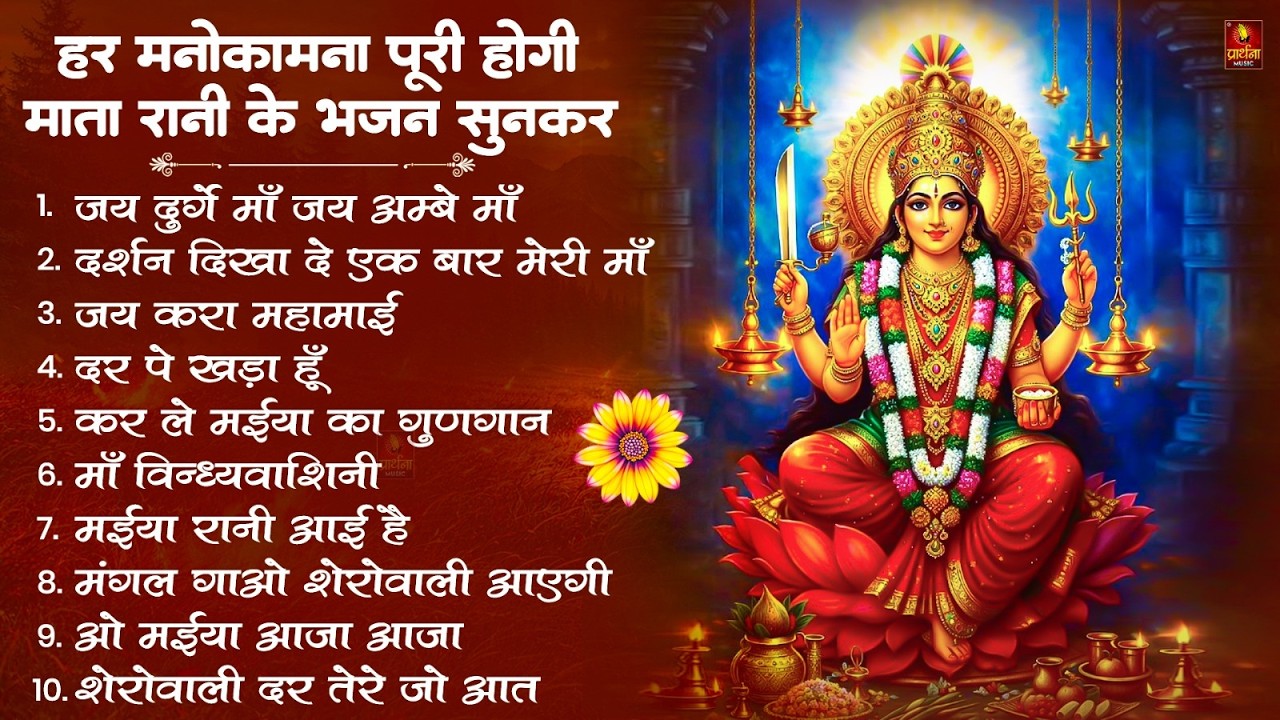 नॉनस्टॉप माता रानी के भजन Nonstop Mata Rani Ke Bhajan | Durga Maa Songs | Bhakti Song | Bhajan Songs