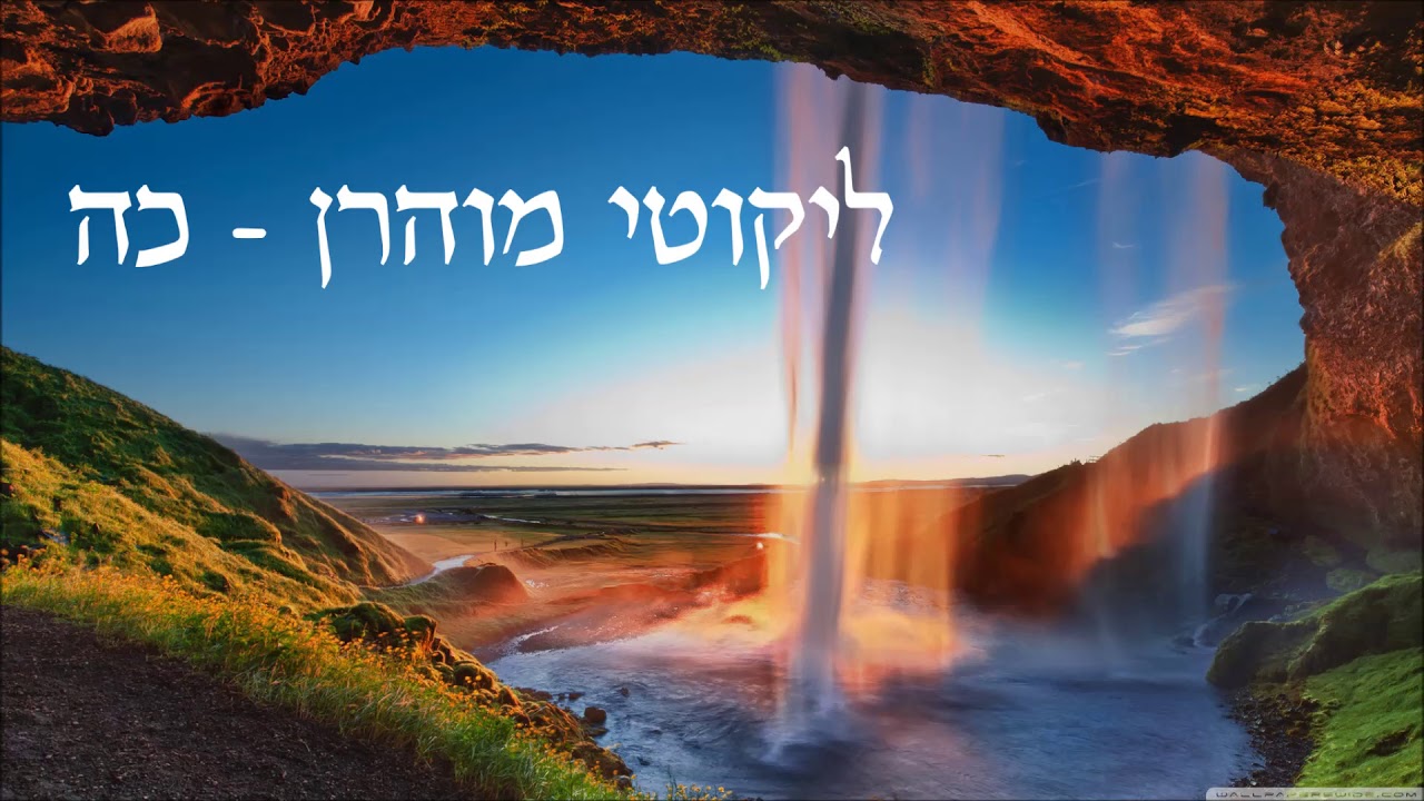 ליקוטי מוהרן - כה