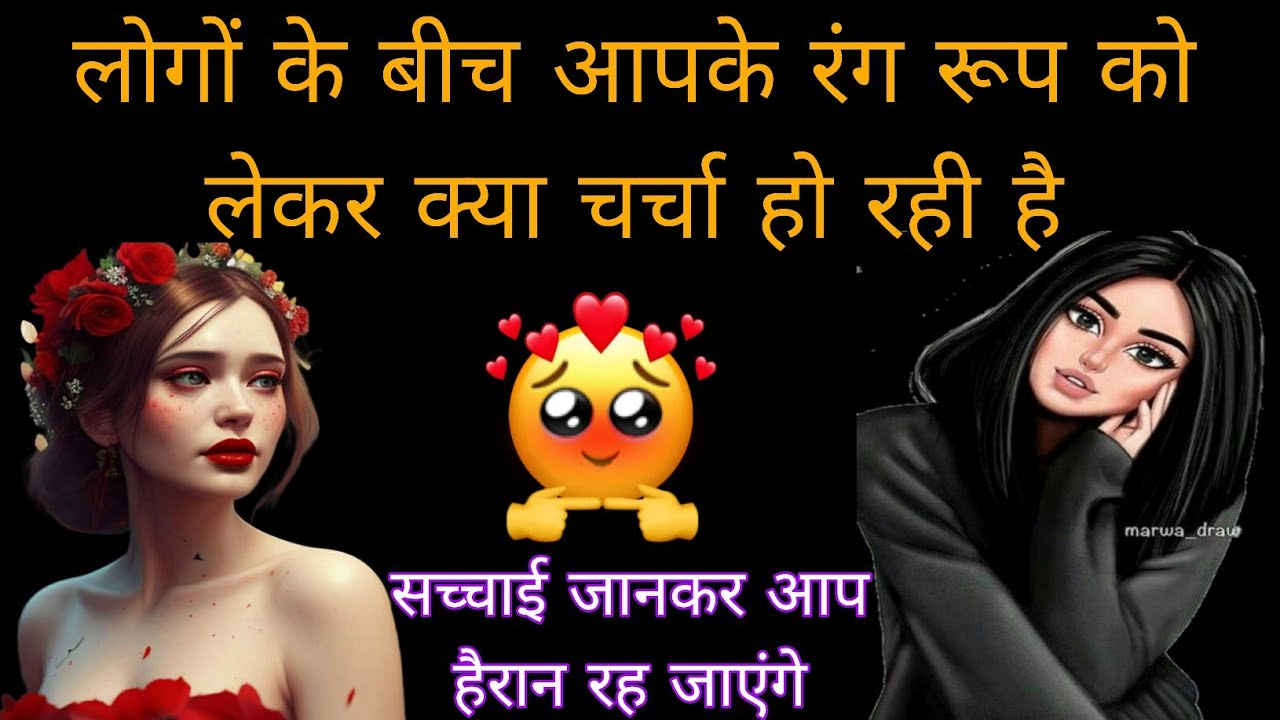🧿👉लोगों के बीच आपके रंग रूप को लेकर क्या चर्चा हो रही है 🤔 APKE LOOKS KO DEKHAR KYA SOCHTE HAIN LOG