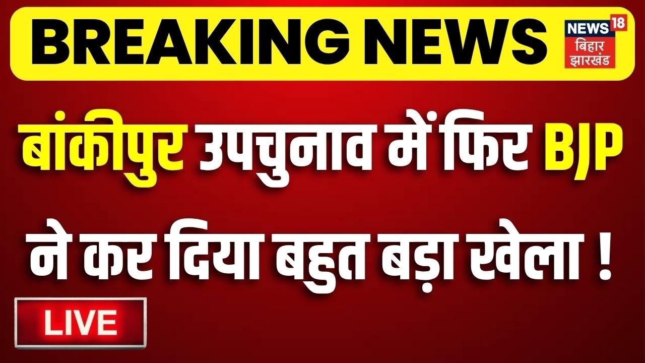Bankipur Byelection 2026 LIVE : बांकीपुर उपचुनाव में BJP ने कर दिया बहुत बड़ा खेला !| Prashant Kishor