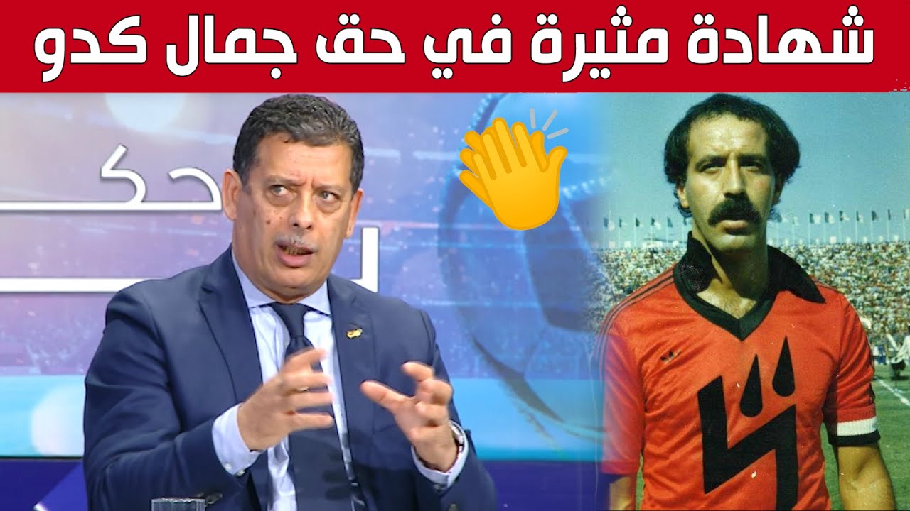 قريشي يدلي بشهادة مثيرة في حق أسطورة اتحاد العاصمة جمال كدو.. 