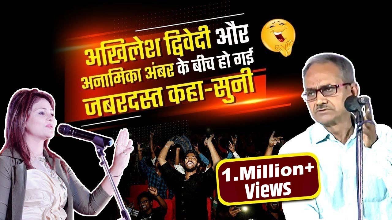 Anamika Amber ने इलाहाबादी चचा को दिया जबरदस्त जवाब l Hasya Kavi Sammelan l Akhilesh Dwivedi l 2021