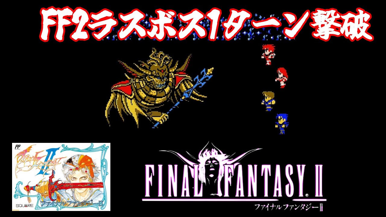 ファイナルファンタジー２ラスボス1ターン撃破！