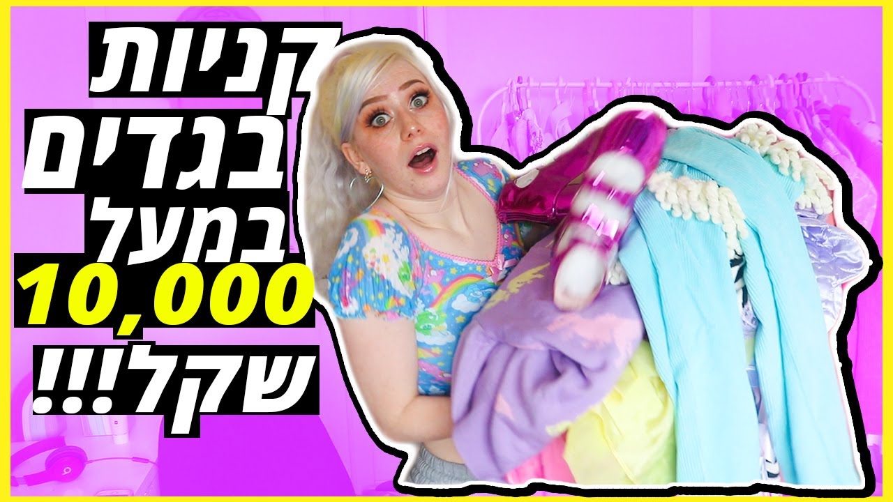 הול שופינג מיפן | מלא מלא בגדים אקססוריז ונעליים!!!!!!!!!!!!