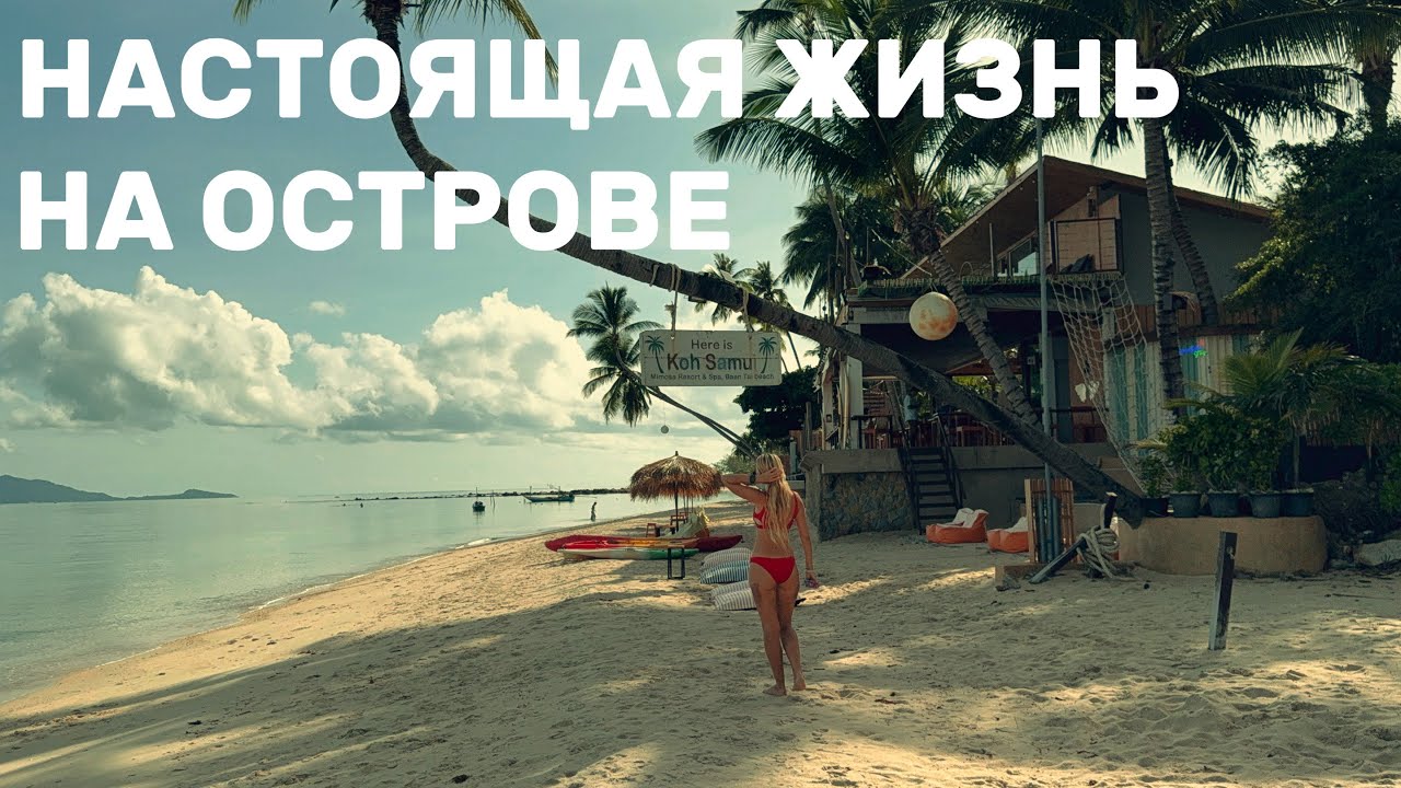 Самуи в Тайланде. Видео, которое хранит слишком много воспоминаний