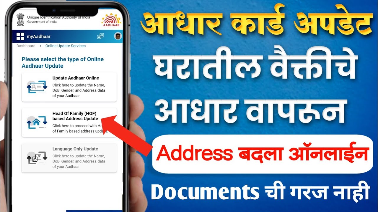 घरातील वैक्तीचे आधार कार्ड वापरून तुमचा Address बदला ऑनलाईन | Aadhar Card Update Online HOF