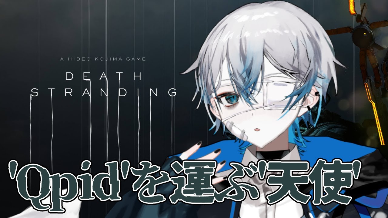 【DEATH STRANDING】'Qpid'を運ぶ'天使'【巡/Vtuber】