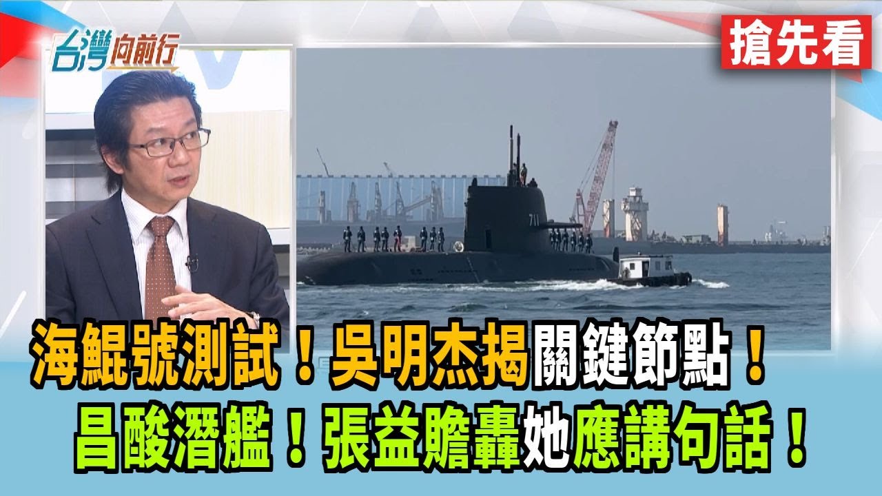 海鯤號測試！吳明杰揭關鍵節點！ 昌酸潛艦！張益贍轟她應講句話！【台灣向前行 搶先看】2026.01.30