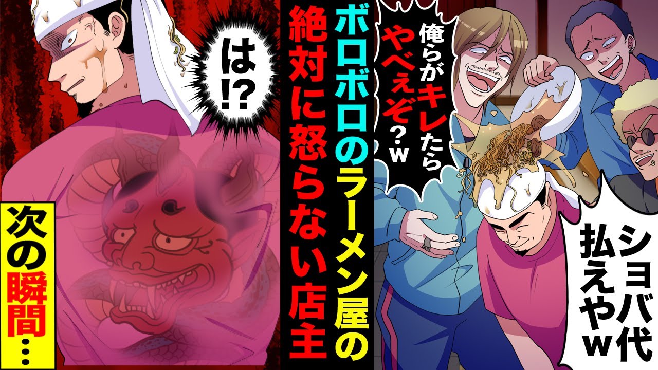 【漫画】絶対に怒らない店主が下っ端ヤクザにラーメンをかけられ「ショバ代だせやw」「俺らを怒らせるなよ？」&rarr;(え！？)店主の入れ墨が見えた次の瞬間、とんでもない騒ぎに...【マンガ動画】