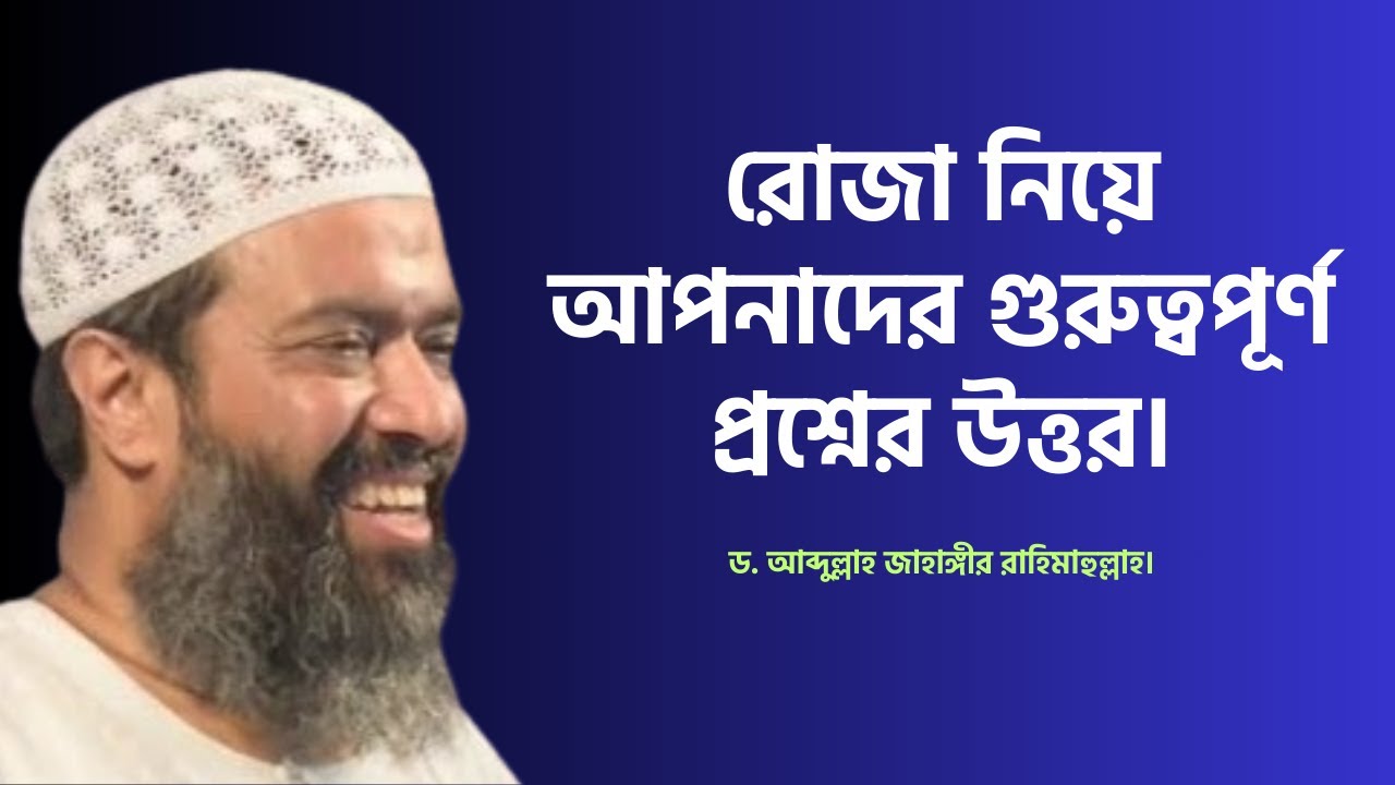 রোজা নিয়ে আপনাদের গুরুত্বপূর্ণ প্রশ্নের উত্তর। ড. খোন্দকার আব্দুল্লাহ জাহাঙ্গীর