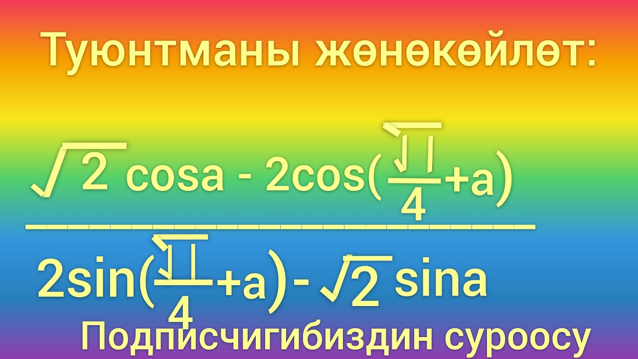 Туюнтманы жөнөкөйлөт | Математика ааламы