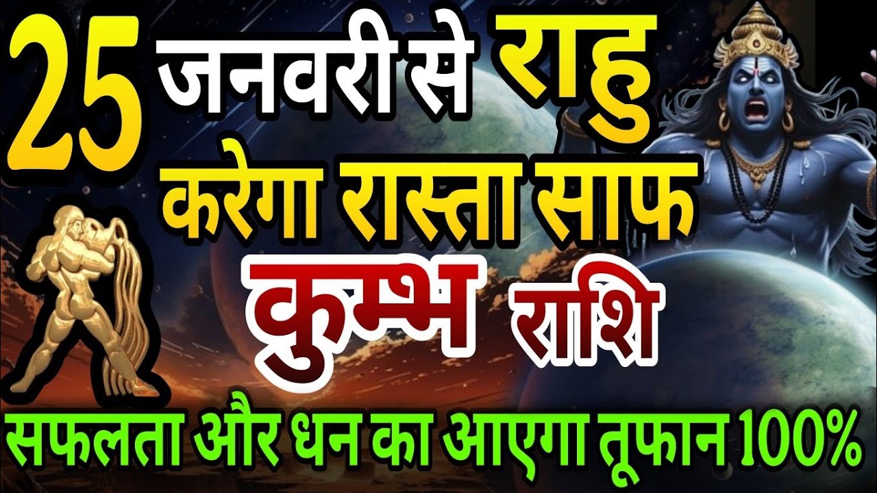 कुंभ राशि 25 जनवरी से राहु करेगा रास्ता साफ, सफलता और धन का आएगा तूफान 100% 