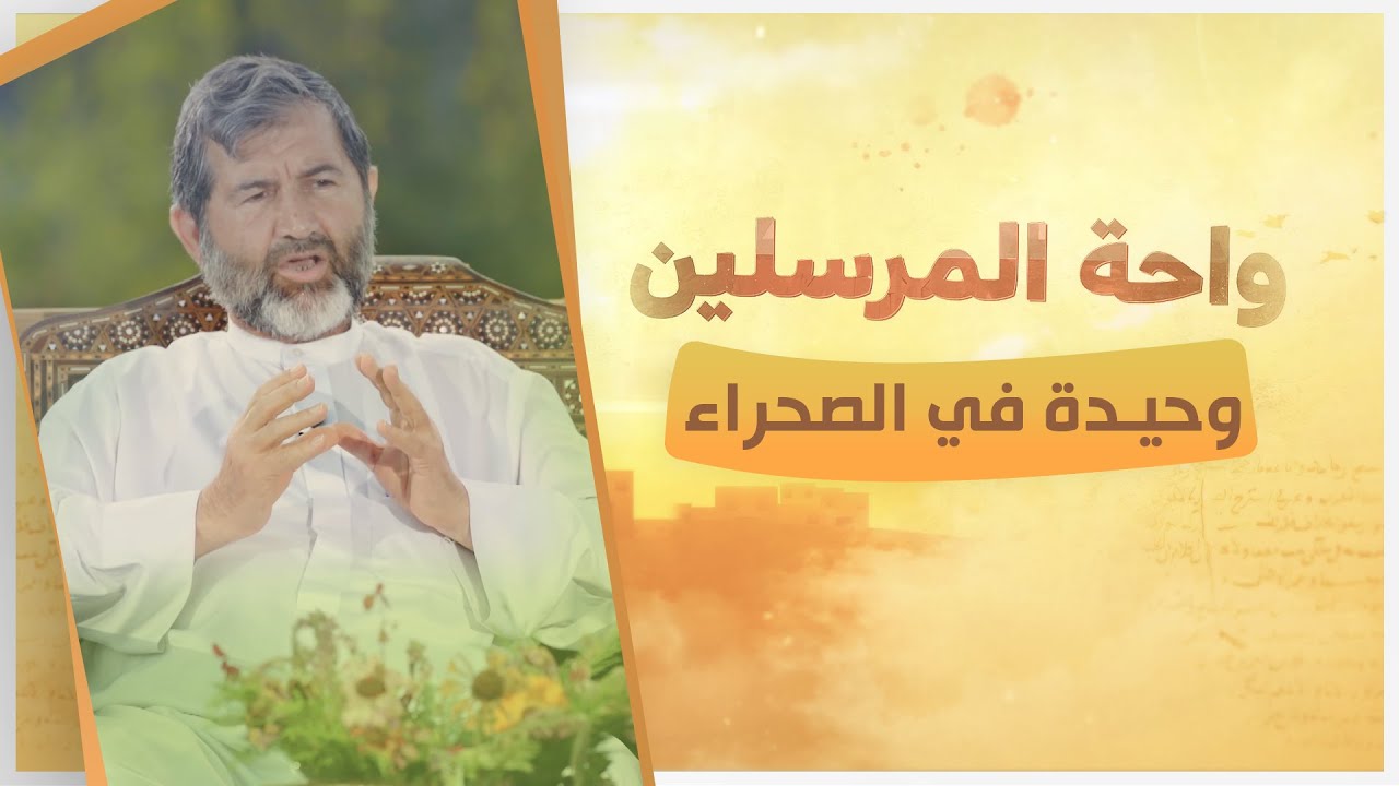 الحكمة من ترك سيدنا إبراهيم سيدنا إسماعيل ووالدته هاجر في الصحراء|| د. عبدالرحيم نجم الدين