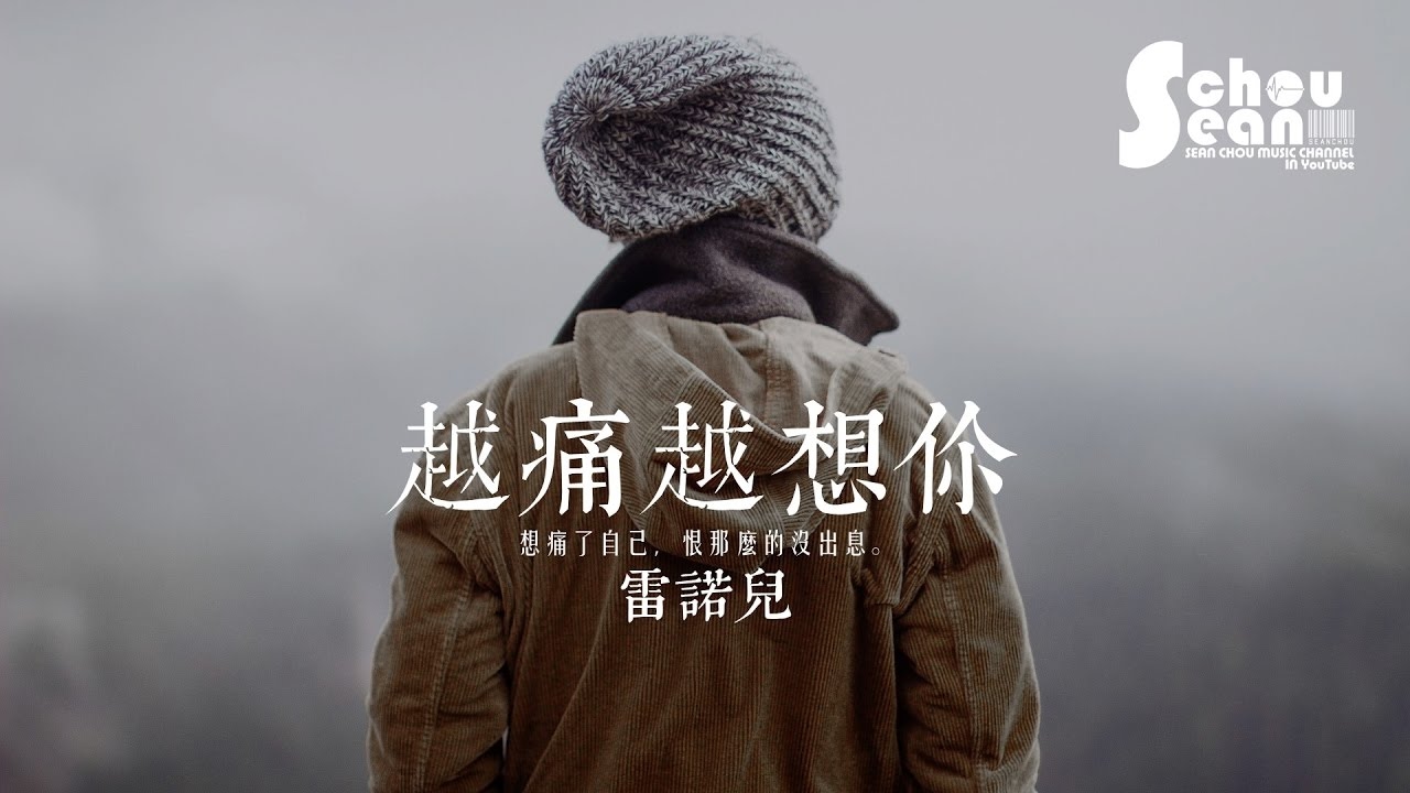 雷諾兒 - 越痛越想你 (動態歌詞版MV)