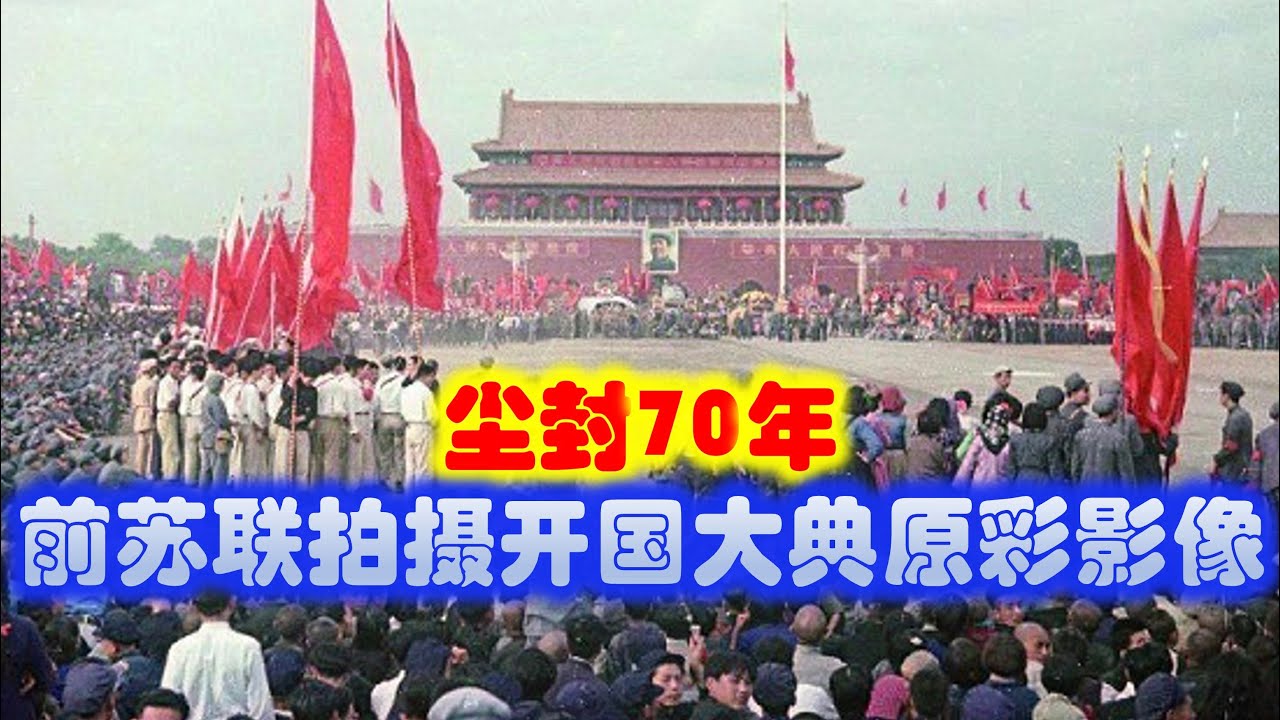 尘封70年！原苏联拍摄的开国大典原彩影像，能看到鲜为人知的秘密？#army #military #中国军人 #翼旅播报 #china #chinese 