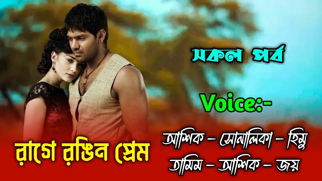 রাগে রঙিন প্রেম - সকল পর্ব | হিমু সোনালিকা | আশিক সোনালিকা | Himu Shonalika | Ashik Shonalika 