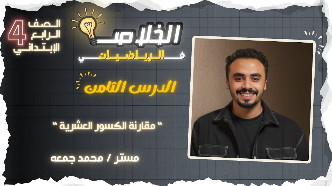 “ مقارنة الكسور العشرية “ الدرسان 8-9 