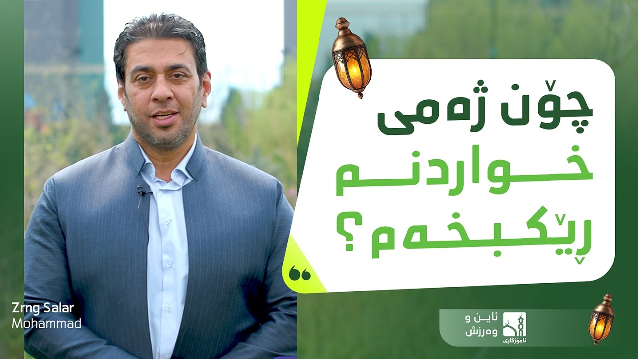 چۆنیەتی ڕێکخستنی ژەمی خواردنت