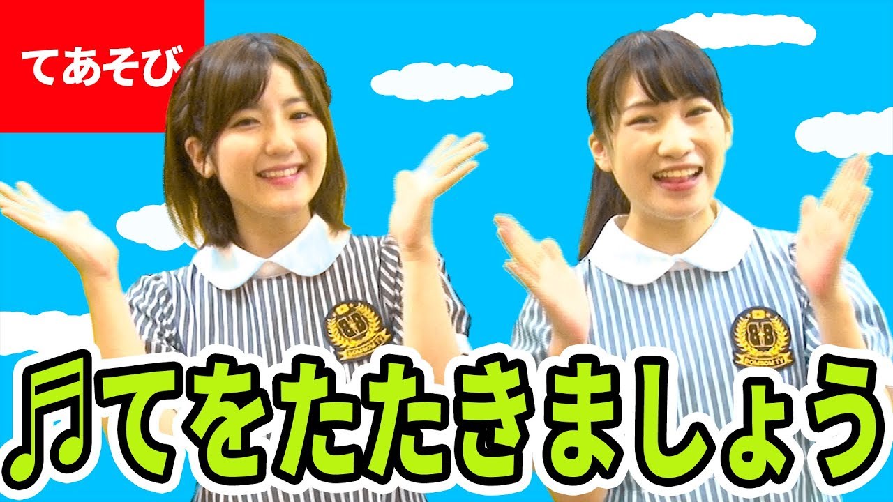 ♪てをたたきましょう