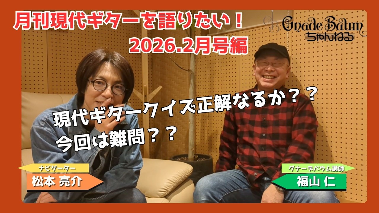 月刊現代ギターを語る！2026.2月号
