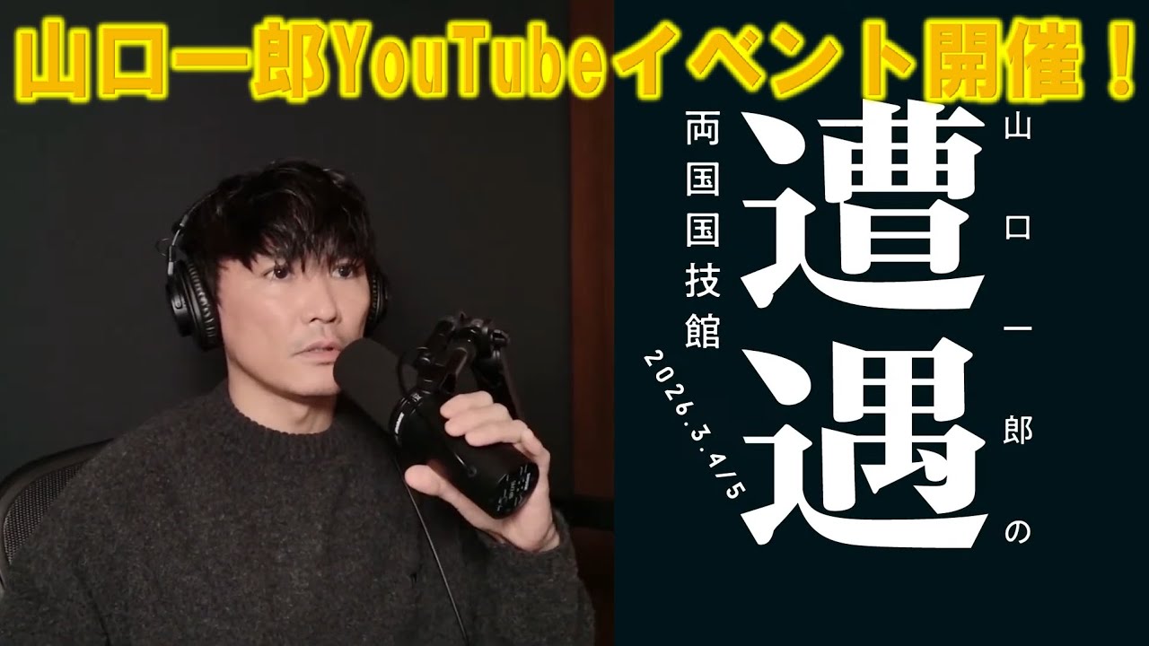 山口一郎の遭遇　両国国技館で2026.3.4/5YouTubeイベント告知！　＃山口一郎＃サカナクション＃YouTubeイベント＃両国国技館＃山口一郎の遭遇