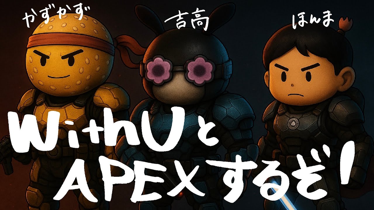 【APEX】WithUとチャンピオンを目指す！！！！