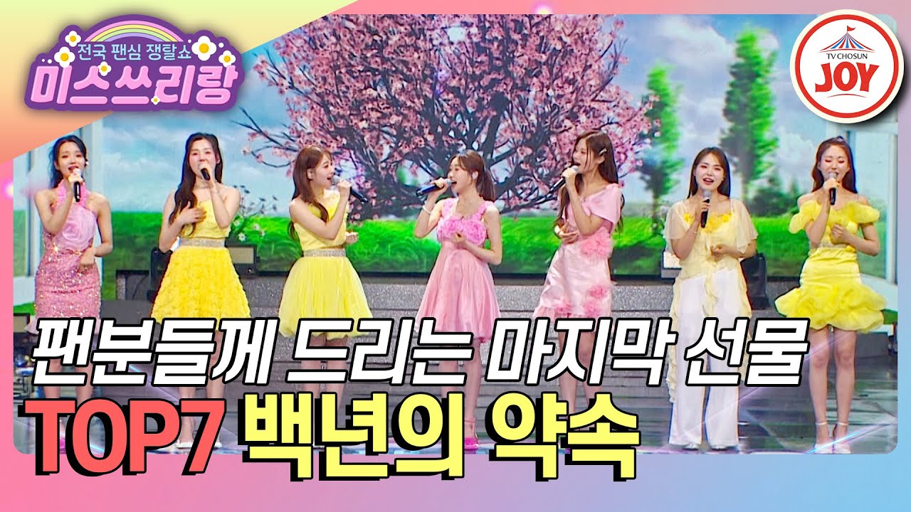 [#미스쓰리랑] 미스쓰리랑의 마지막 선물, 팬분들과 영원히 함께하겠단 약속🤙 TOP7의 '백년의 약속'♪ (TV CHOSUN 250402 방송)