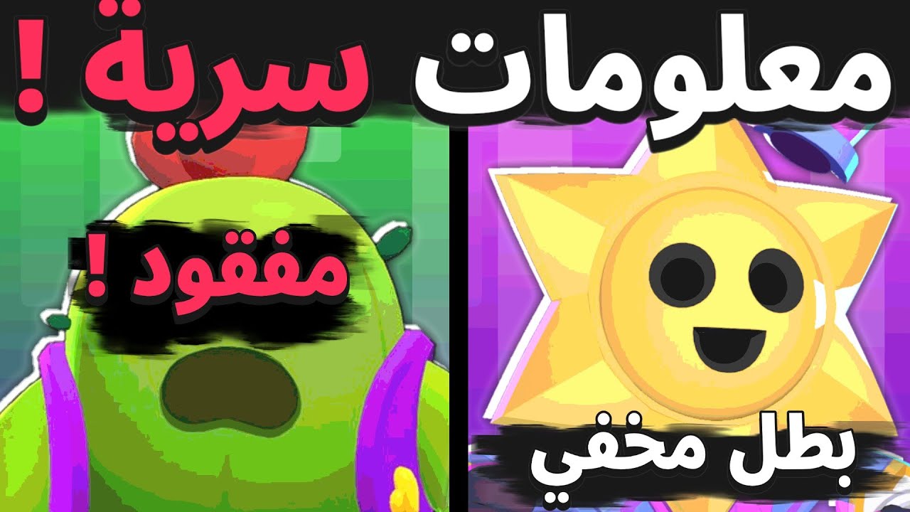 25 معلومة سرية في براول ستارز ؟! بطل مخفي! سبايك مفقود!