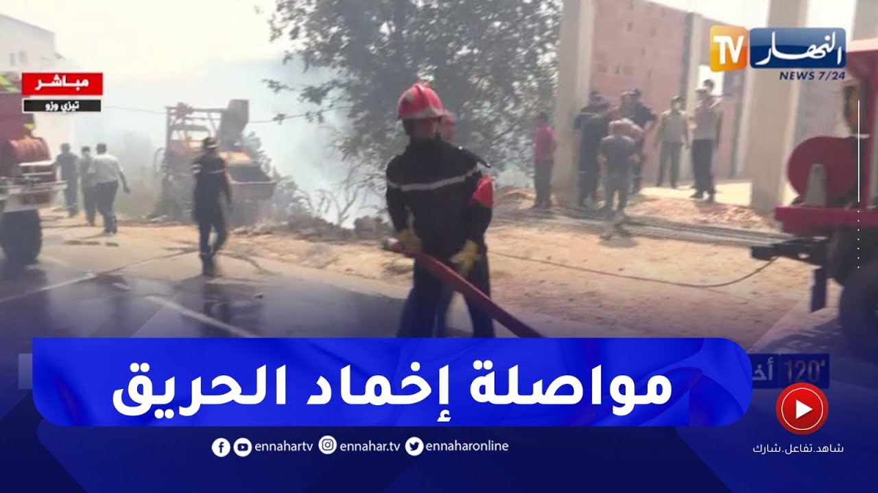 شاهد على المباشر.. عملية إخماد الحريق بالأربعاء ناث ايراثن