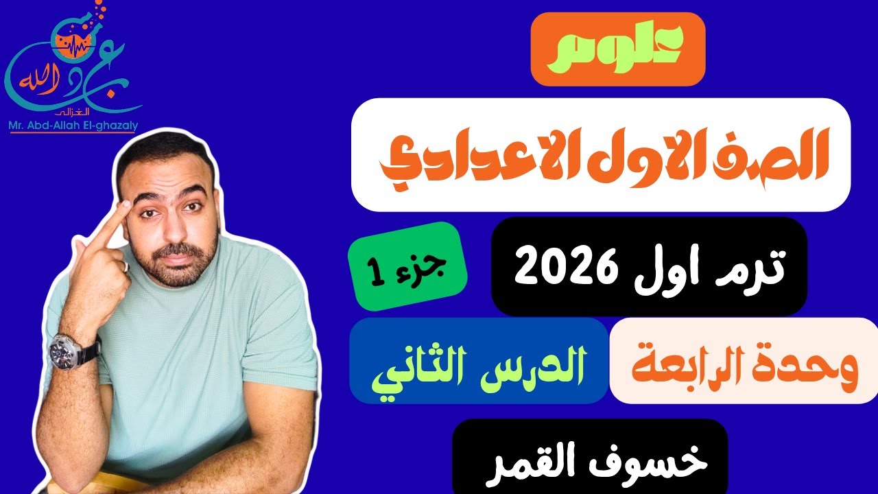 علوم الصف الاول الاعدادى | الوحدة الرابعة | الدرس الثاني | الترم الاول | جزء 1 ( خسوف القمر )