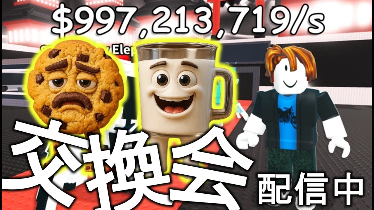 ブレインロット交換会！