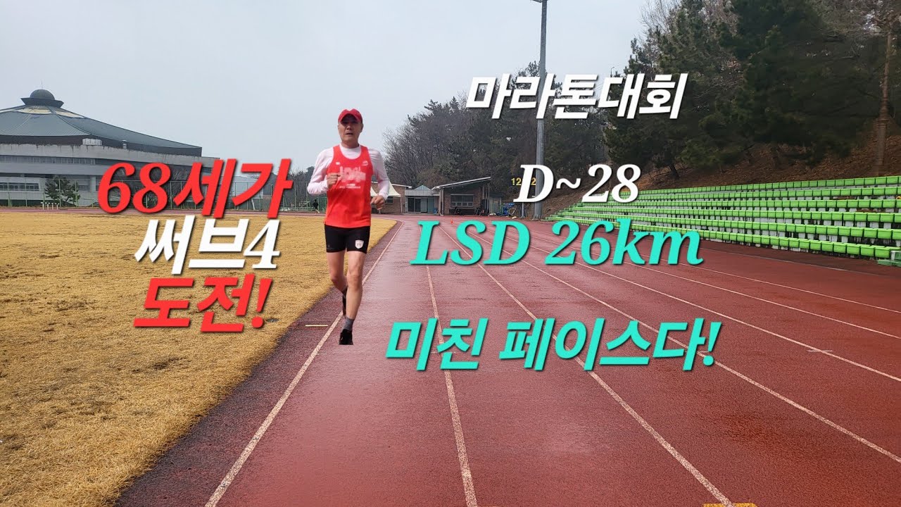 마라톤대회 D~28 LSD 26km 미친 페이스다! 