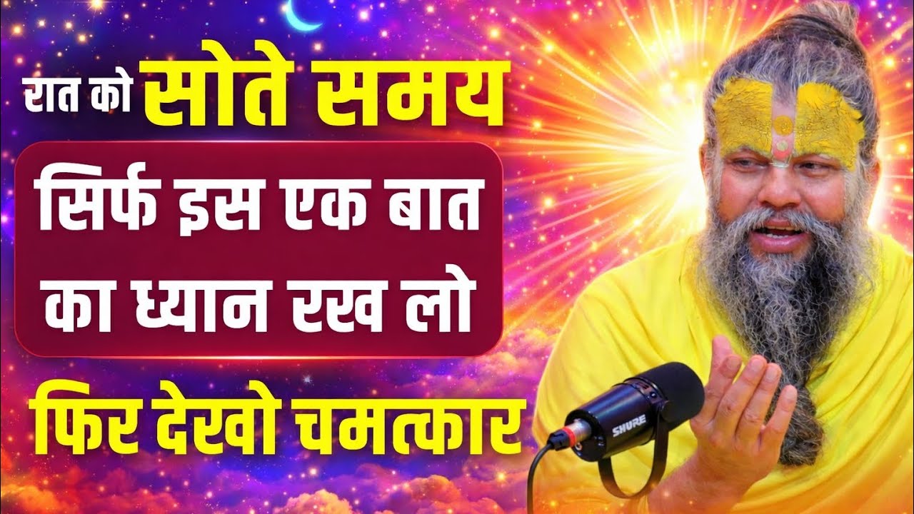 रात को सोते समय सिर्फ इस बात का ध्यान रख लो फिर देखो चमत्कार पार्ट-2 । Premanandniya 