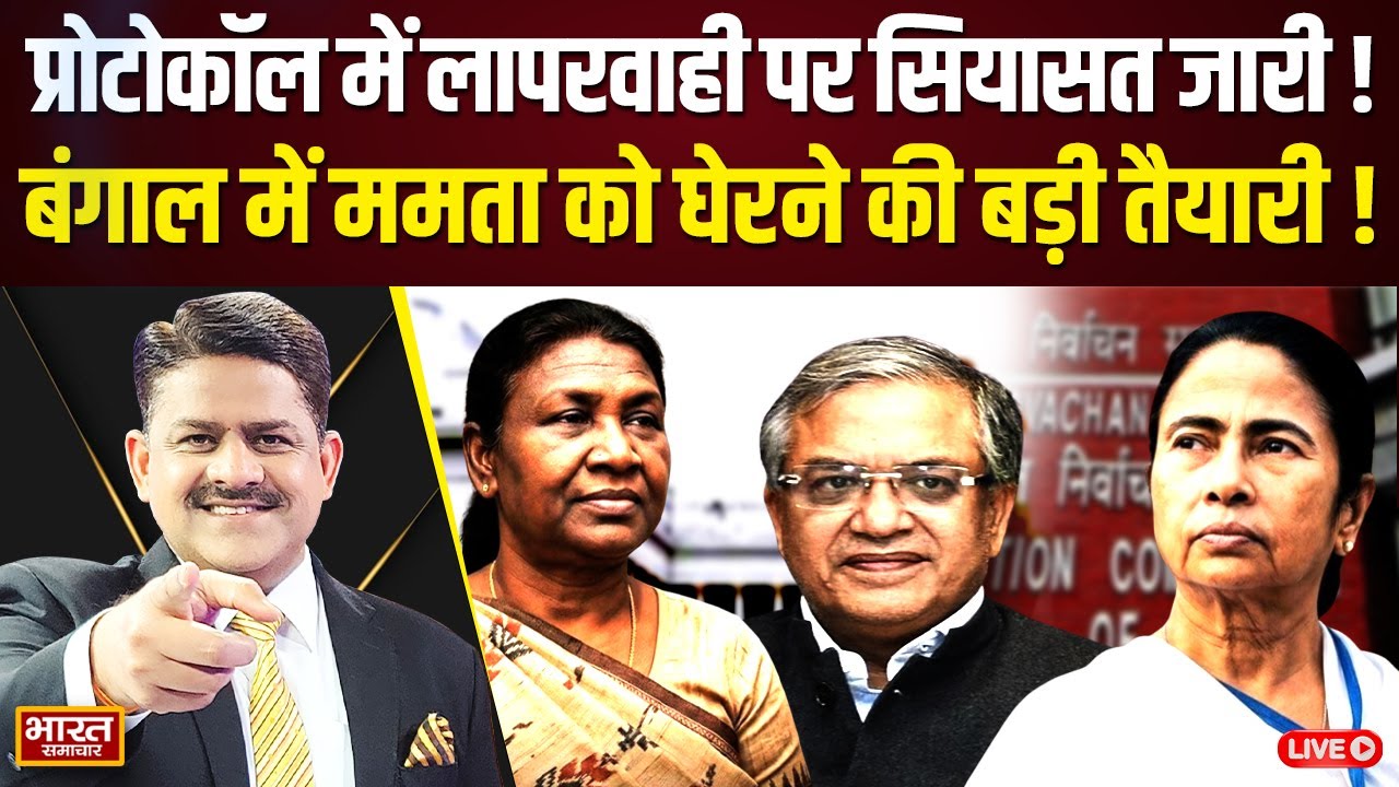 🔴LIVE: क्या ममता ने किया राष्ट्रपति का अपमान? क्यों चुनाव आयोग को भी नहीं मिला सम्मान? | THE DEBATE