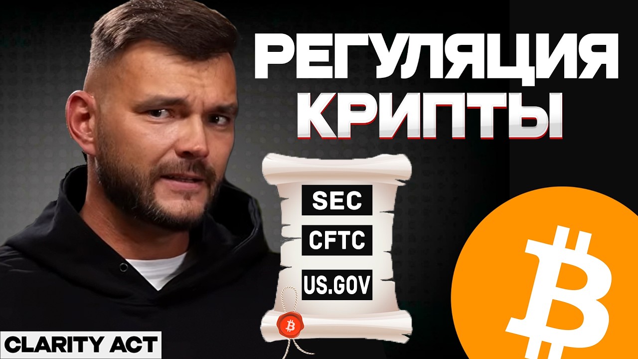 Биткоин, Альткоины и Криптовалюта! Регуляция убъёт крипту?