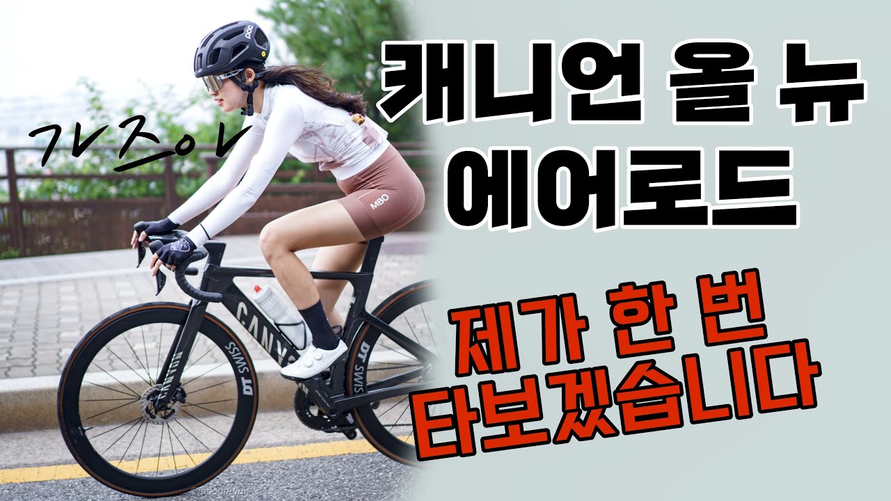 누구나 가능한 캐니언 에어로드 시승 가보나연! 첫 에어로드 경험기 #라이딩 #캐니언