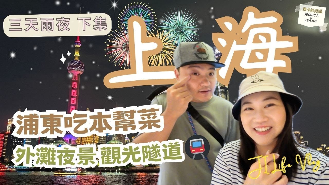 【上海 Vlog】三天兩夜 |  上海新天地美食、必吃超驚艷本幫菜 | 蟠龍天地 | 外灘夜景、浦東東方明珠一網打盡 | 心得分享 - 下集