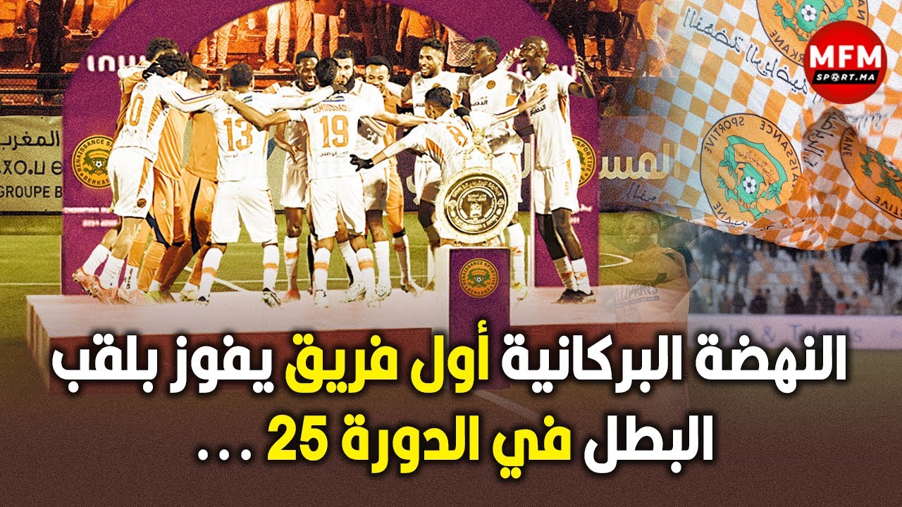 النهضة البركانية اول فريق يفوز بلقب البطل في الدورة 25