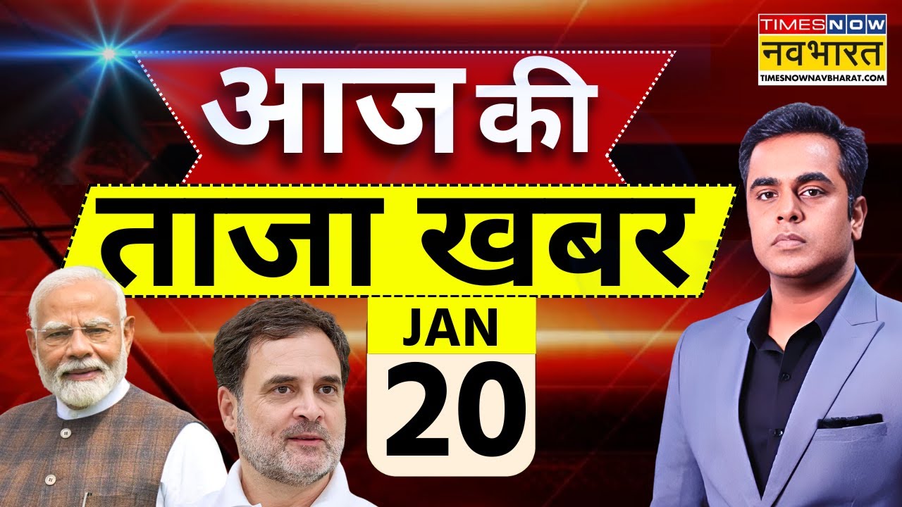 Aaj Ki Taaja Khabar Live: 20 January 2026 | Mumbai New Mayor News | Trump | Hindi News |Taaza Khabar