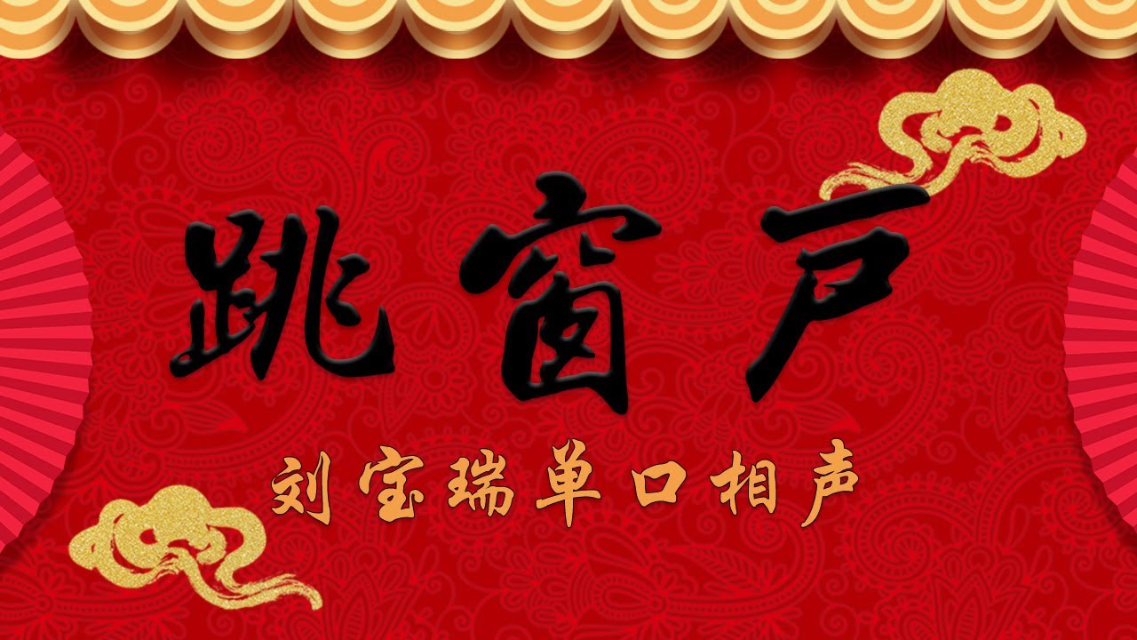 《跳窗户》刘宝瑞单口相声 （音源找寻不易，不敢说独家，请听众多支持）
