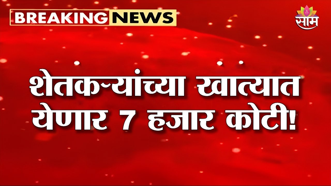 शेतकऱ्यांच्या खात्यात येणार 7 हजार कोटी! | Farmer Loan Waiver | Ahilyadevi Holkar Karjmukti Yojana