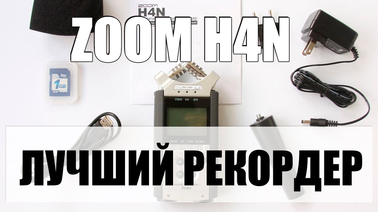 ZOOM H4N - [НАШ НОВЫЙ РЕКОДЕР, ОПЫТ ИСПОЛЬЗОВАНИЯ И ПОКУПКИ]