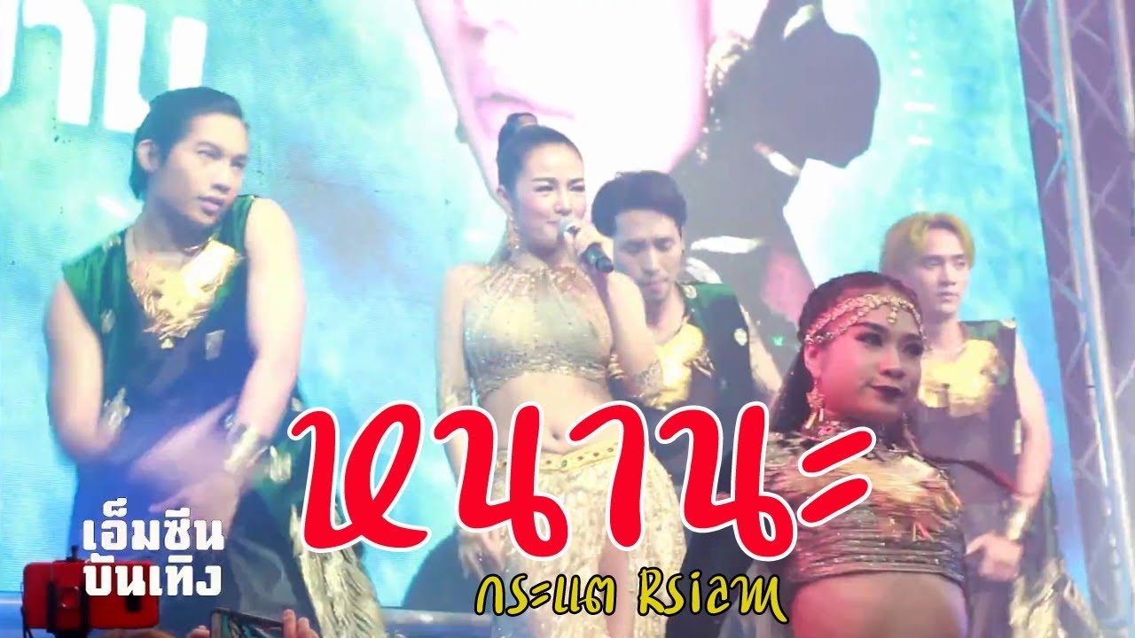 หนานะ (Mera Pyar) : กระแต Rsiam #8มวยไทยซุปเปอร์แชมป์