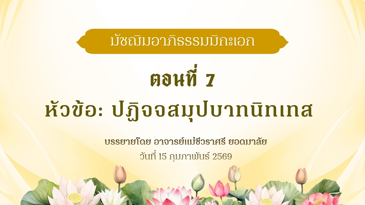 มัชฌิมอาภิธรรมมิกะเอก ตอนที่ 7หัวข้อ ปฎิจจสมุปบาทนิทเทส