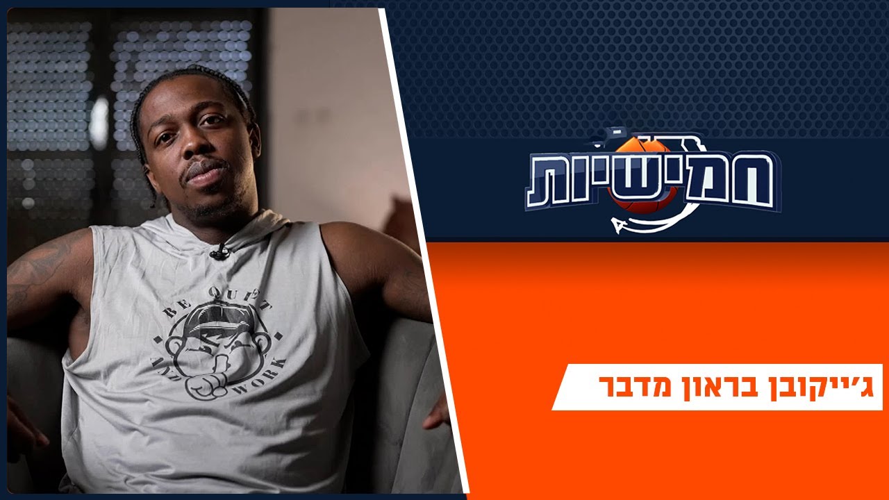 ג'ייקובן בראון בראיון מיוחד בחמישיות